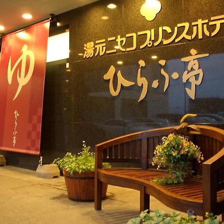 니세코 프린스 호텔 히라후테이 외부 사진